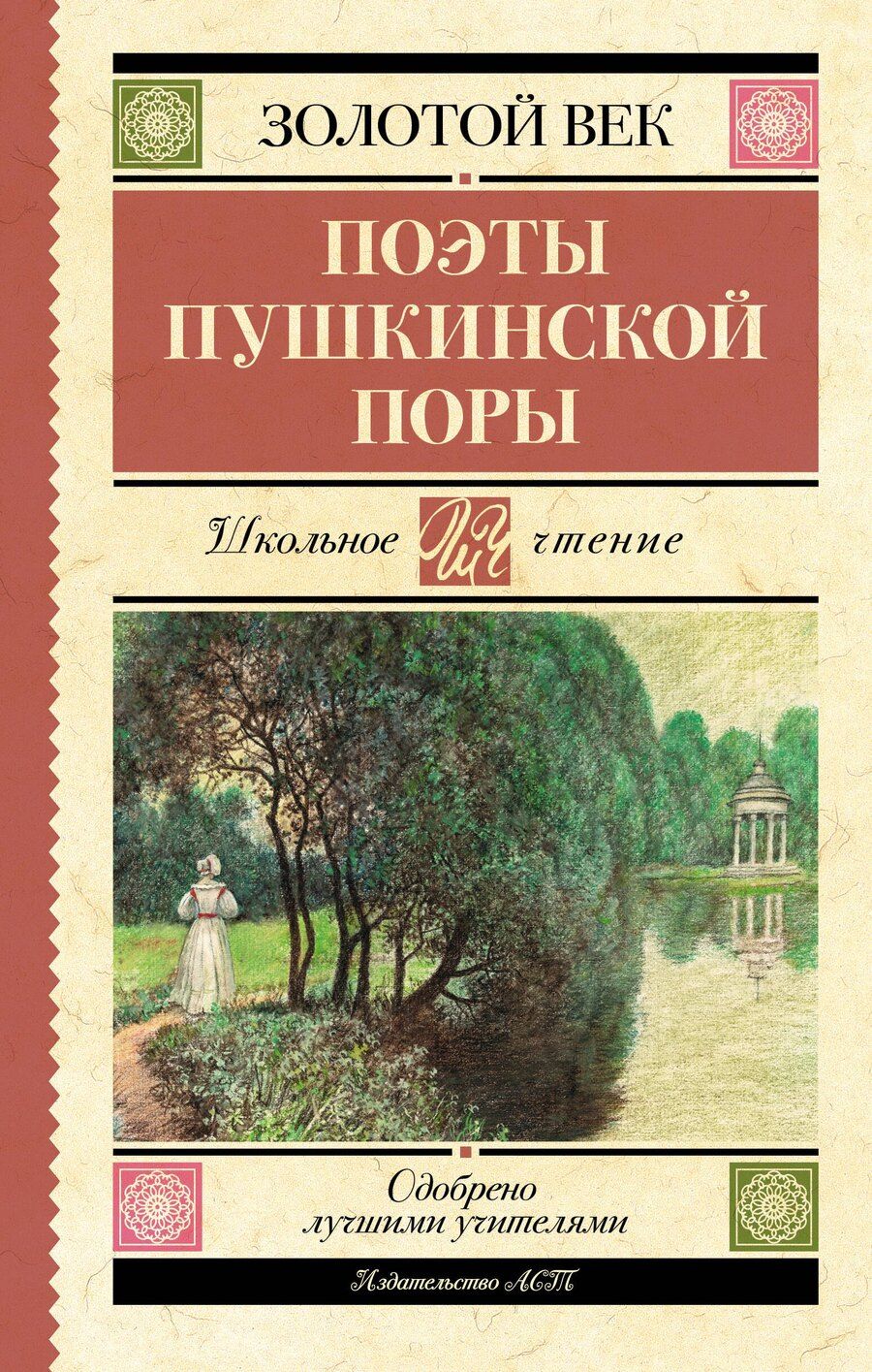 Обложка книги "Жуковский, Козлов, Кюхельбекер: Поэты Пушкинской поры"