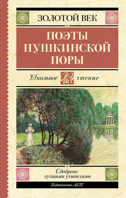 Обложка книги "Жуковский, Козлов, Кюхельбекер: Поэты Пушкинской поры"