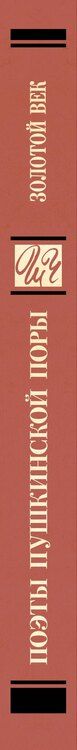 Фотография книги "Жуковский, Козлов, Кюхельбекер: Поэты Пушкинской поры"