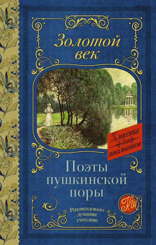 Обложка книги "Жуковский, Кюхельбеккер, Козлов: Поэты Пушкинской поры"