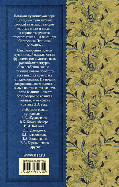 Фотография книги "Жуковский, Кюхельбеккер, Козлов: Поэты Пушкинской поры"