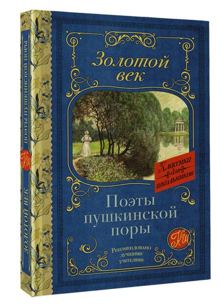 Фотография книги "Жуковский, Кюхельбеккер, Козлов: Поэты Пушкинской поры"