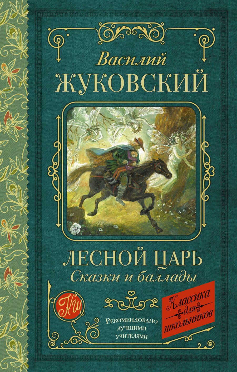 Обложка книги "Жуковский: Лесной царь. Сказки и баллады"