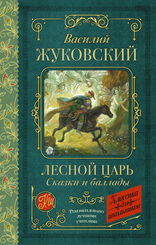 Обложка книги "Жуковский: Лесной царь. Сказки и баллады"
