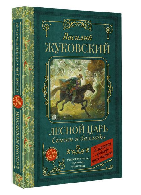 Фотография книги "Жуковский: Лесной царь. Сказки и баллады"