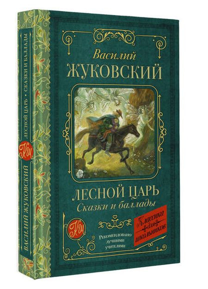 Фотография книги "Жуковский: Лесной царь. Сказки и баллады"