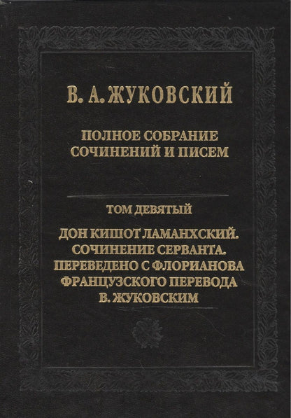 Обложка книги "Жуковский: Полное собрание сочинений и писем. В 20 томах. Том 9. Дон Кишот Ламанхский"