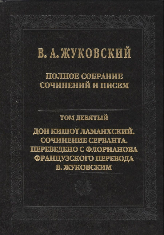 Обложка книги "Жуковский: Полное собрание сочинений и писем. В 20 томах. Том 9. Дон Кишот Ламанхский"