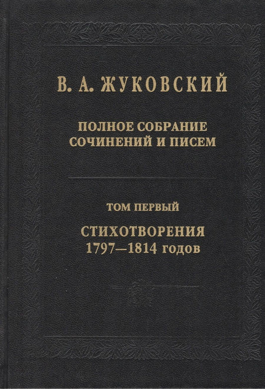 Обложка книги "Жуковский: Полное собрание сочинений и писем в 20-ти томах. Том 1. Стихотворения 1797-1814 годов"