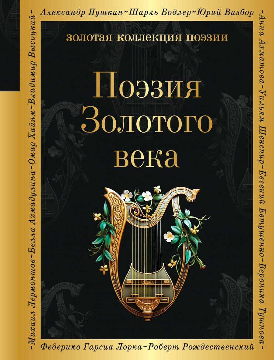 Обложка книги "Жуковский, Пушкин, Глинка: Поэзия Золотого века"