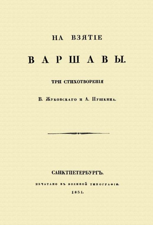 Обложка книги "Жуковский, Пушкин: На взятие Варшавы"