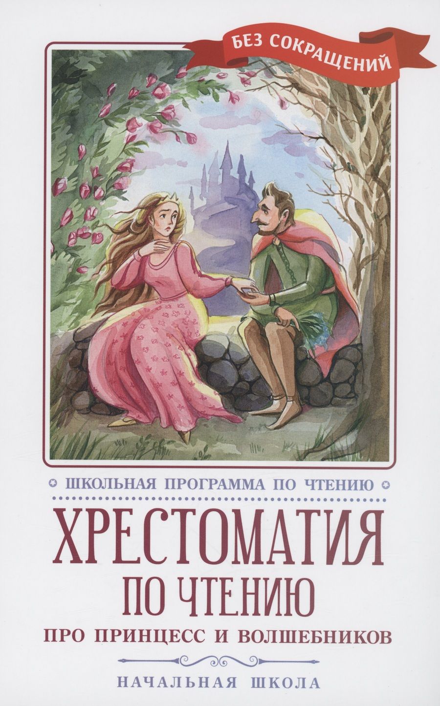 Обложка книги "Жуковский, Пушкин, Перро: Хрестоматия по чтению Про принцесс. Начальная школа"