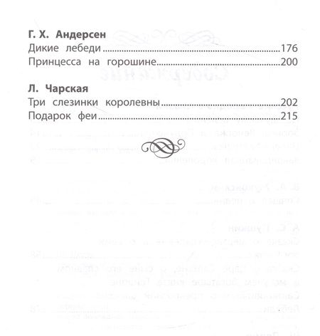 Фотография книги "Жуковский, Пушкин, Перро: Хрестоматия по чтению Про принцесс. Начальная школа"