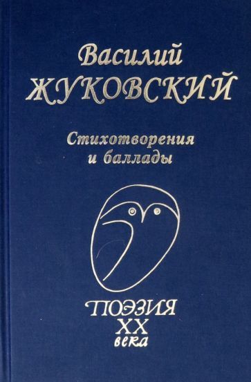 Обложка книги "Жуковский: Стихотворения. Баллады"
