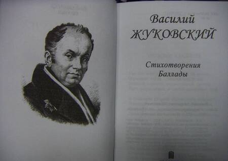 Фотография книги "Жуковский: Стихотворения. Баллады"
