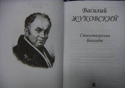 Фотография книги "Жуковский: Стихотворения. Баллады"