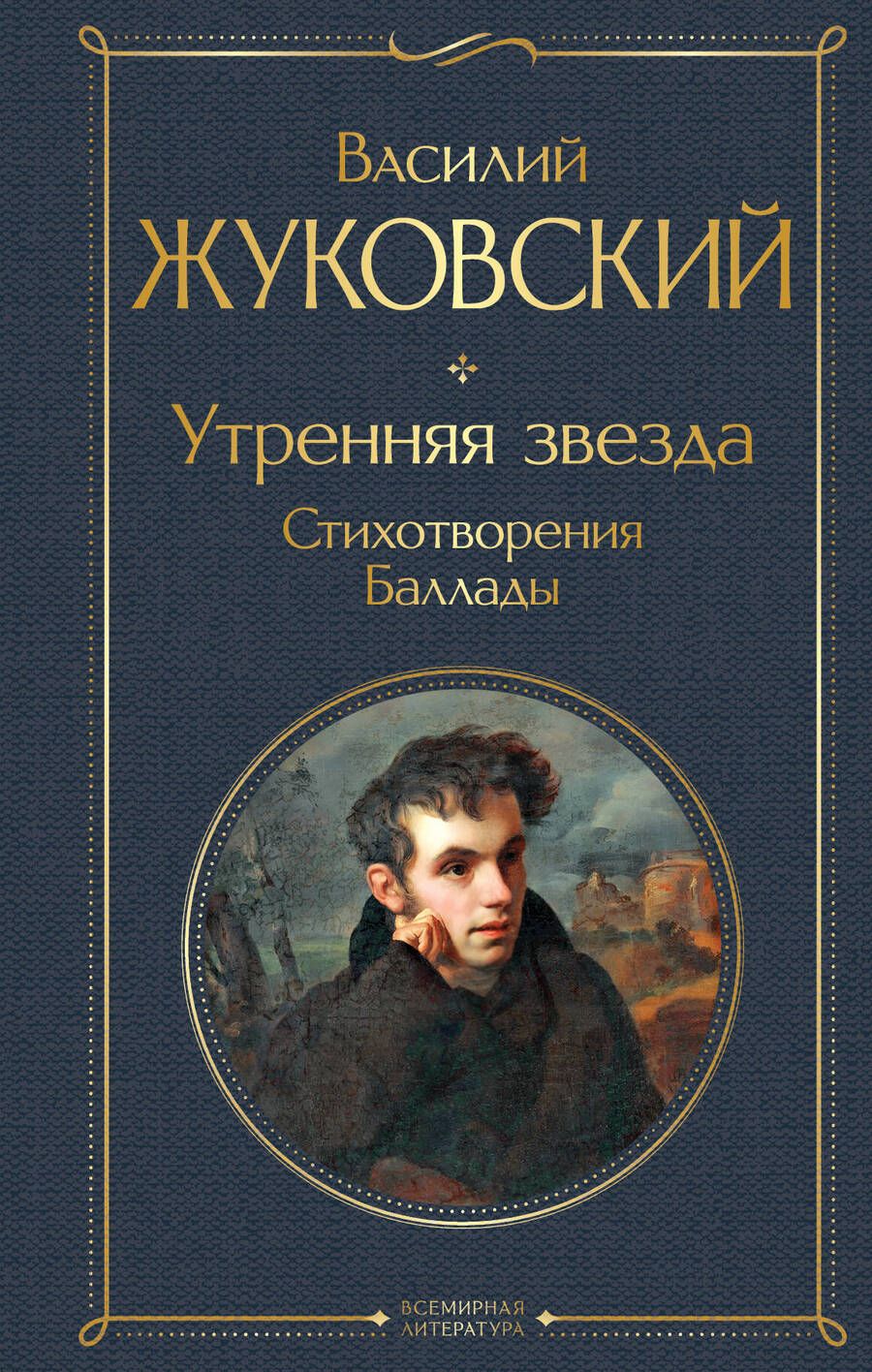 Обложка книги "Жуковский: Утренняя звезда"
