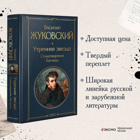 Фотография книги "Жуковский: Утренняя звезда"