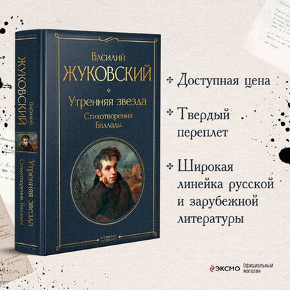 Фотография книги "Жуковский: Утренняя звезда"