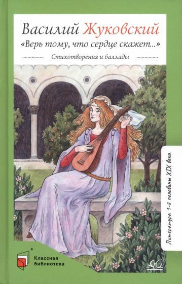 Обложка книги "Жуковский: Верь тому, что сердце скажет…"