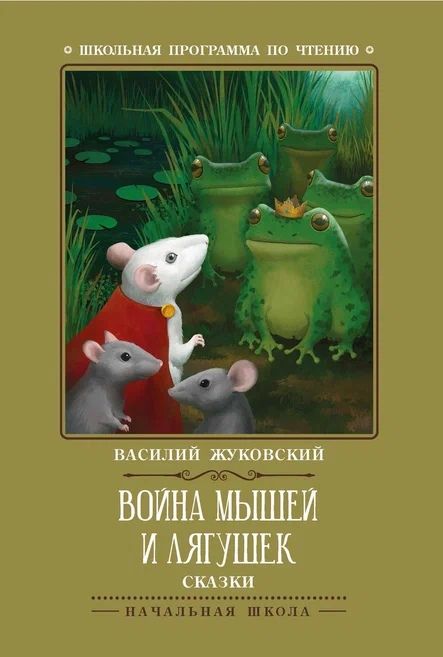 Обложка книги "Жуковский: Война мышей и лягушек"