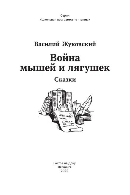 Фотография книги "Жуковский: Война мышей и лягушек"
