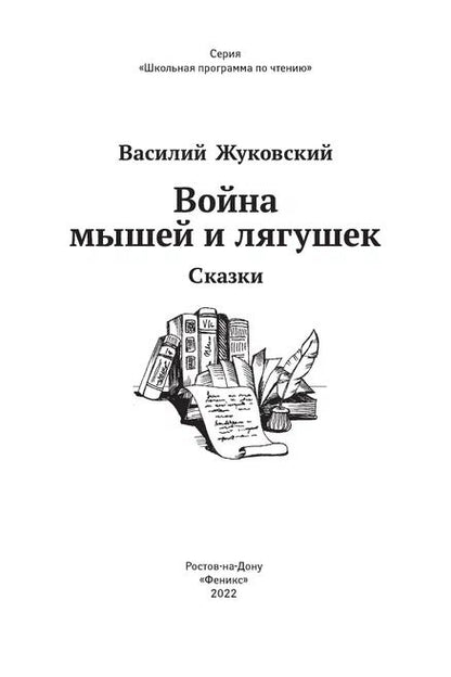 Фотография книги "Жуковский: Война мышей и лягушек"