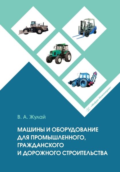 Обложка книги "Жулай: Машины и оборудование для промышленного, гражданского и дорожного строительства. Справочное пособие"