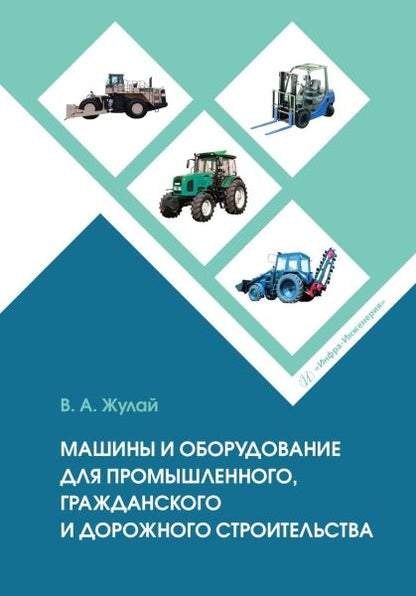 Обложка книги "Жулай: Машины и оборудование для промышленного, гражданского и дорожного строительства. Справочное пособие"