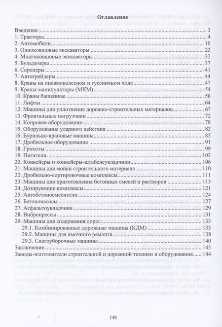 Фотография книги "Жулай: Машины и оборудование для промышленного, гражданского и дорожного строительства. Справочное пособие"