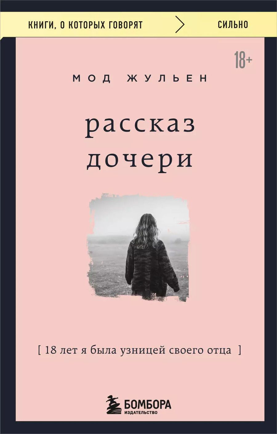 Обложка книги "Жульен Мод: Рассказ дочери. 18 лет я была узницей своего отца"