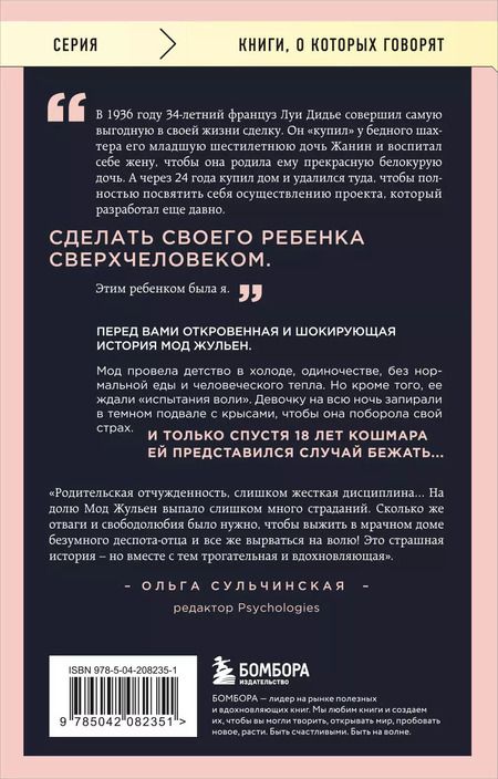 Фотография книги "Жульен Мод: Рассказ дочери. 18 лет я была узницей своего отца"