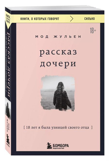 Фотография книги "Жульен Мод: Рассказ дочери. 18 лет я была узницей своего отца"