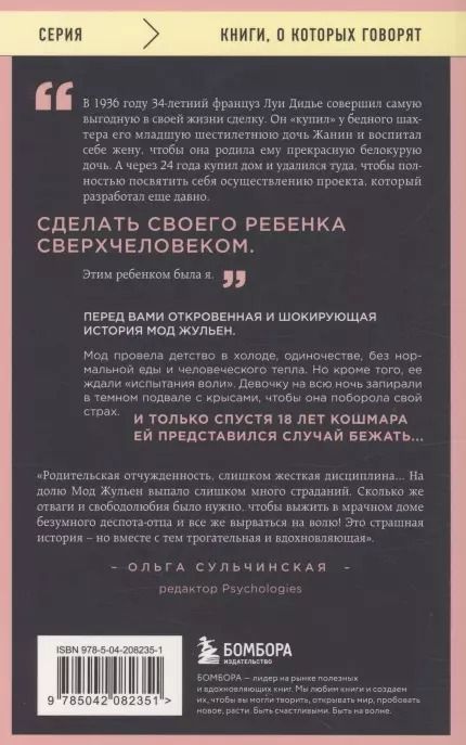 Фотография книги "Жульен Мод: Рассказ дочери. 18 лет я была узницей своего отца"