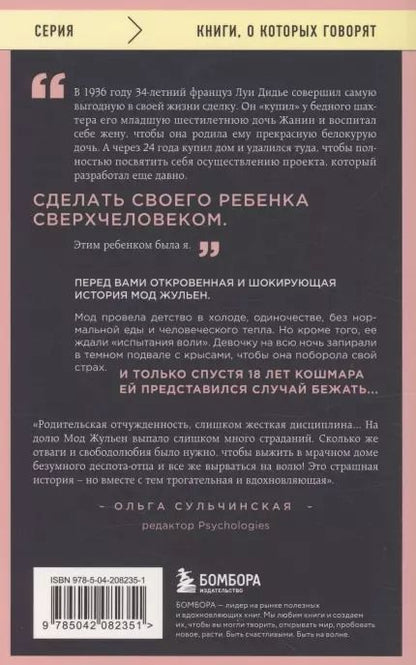 Фотография книги "Жульен Мод: Рассказ дочери. 18 лет я была узницей своего отца"