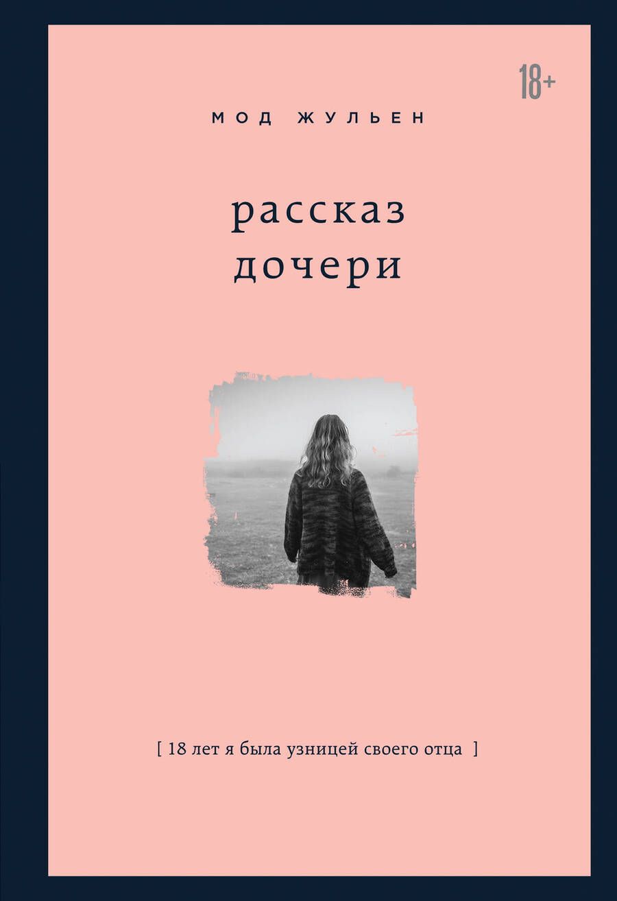 Обложка книги "Жульен Мод: Рассказ дочери  "