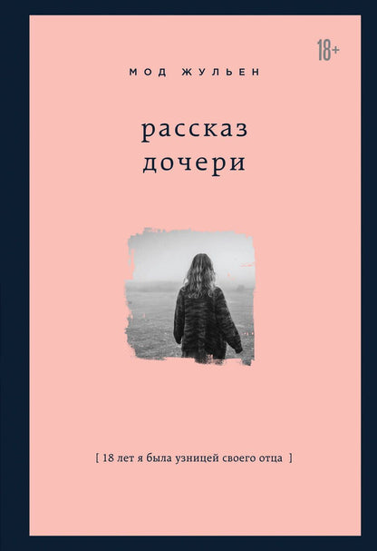 Обложка книги "Жульен Мод: Рассказ дочери  "