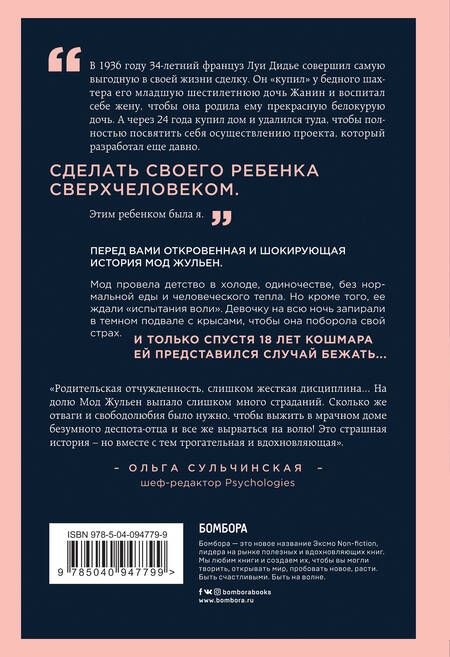 Фотография книги "Жульен Мод: Рассказ дочери  "