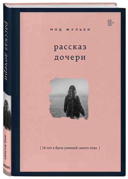 Фотография книги "Жульен Мод: Рассказ дочери  "