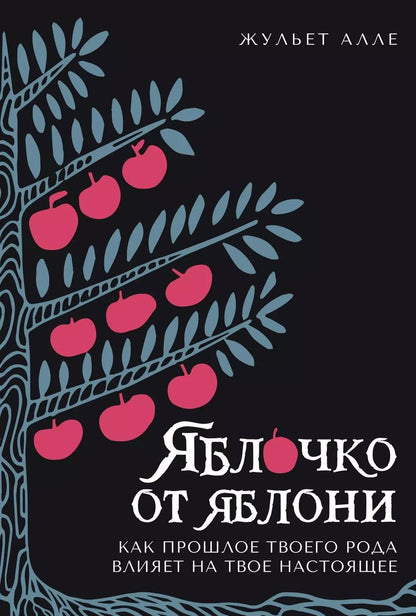 Обложка книги "Жульет Алле: Яблочко от яблони: Как прошлое твоего рода влияет на твое настоящее"