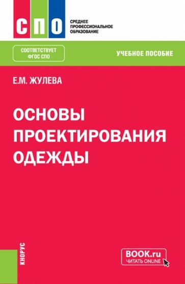 Обложка книги "Жулева: Основы проектирования одежды. Учебное пособие для СПО"