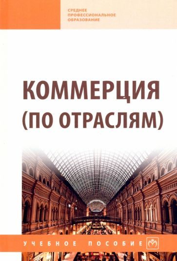 Обложка книги "Жулидов, Матырская, Катюхина: Коммерция (по отраслям). Учебное пособие"