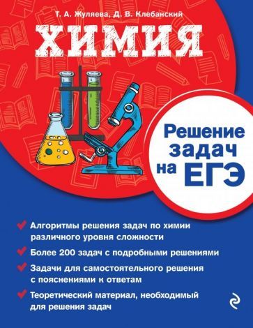 Обложка книги "Жуляева, Клебанский: Химия. Решение задач на ЕГЭ"