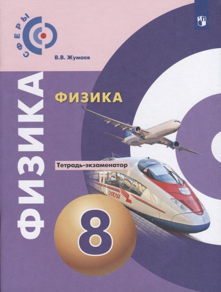 Обложка книги "Жумаев: Физика. Тетрадь-экзаменатор. 8 класс"