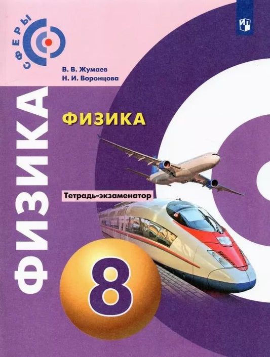 Обложка книги "Жумаев, Воронцова: Физика. 8 класс. Тетрадь-экзаменатор. ФГОС"