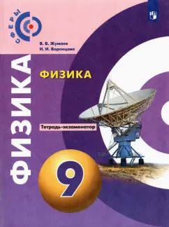 Обложка книги "Жумаев, Воронцова: Физика. 9 класс. Тетрадь-экзаменатор"