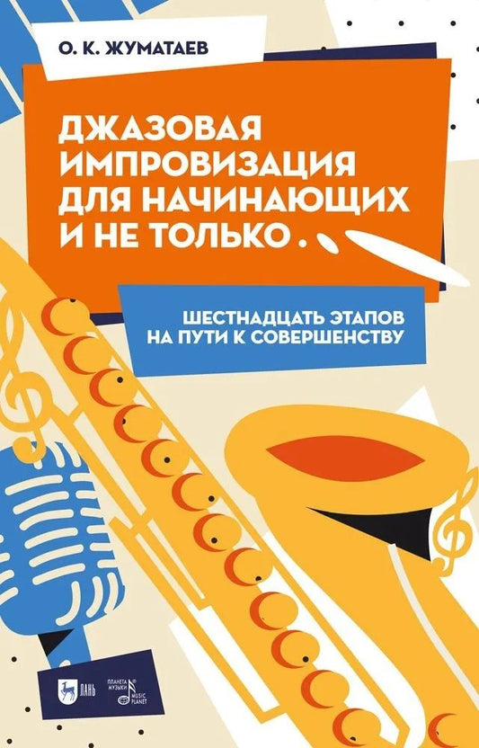 Обложка книги "Жуматаев: Джазовая импровизация для начинающих и не только… Шестнадцать этапов на пути к совершенству"