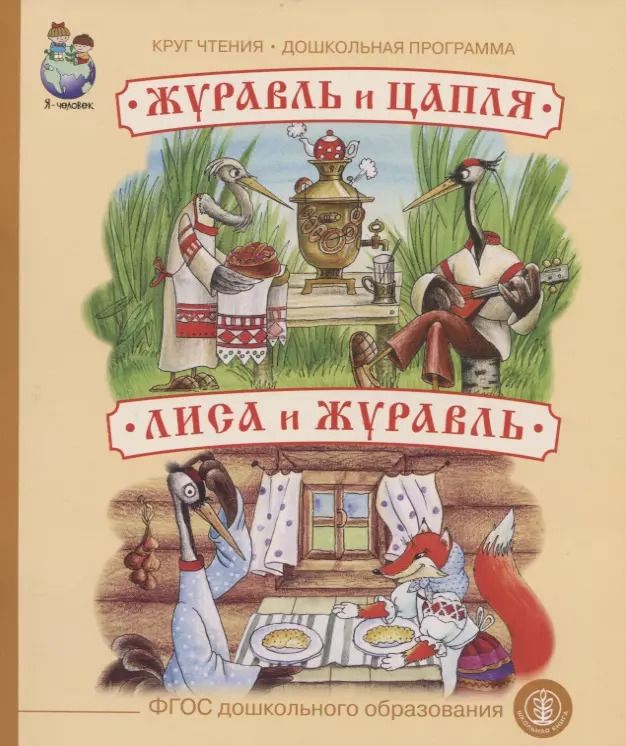 Обложка книги "Журавль и цапля. Лиса и журавль"