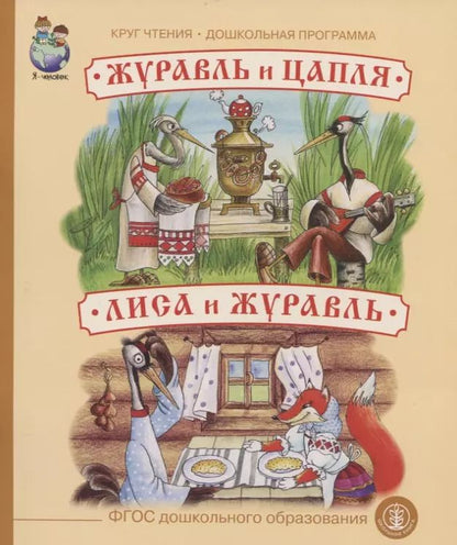 Обложка книги "Журавль и цапля. Лиса и журавль"