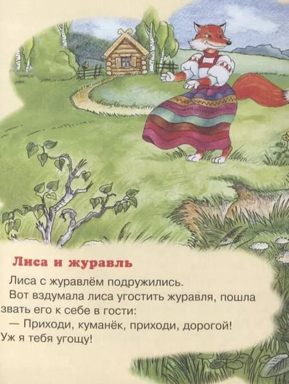 Фотография книги "Журавль и цапля. Лиса и журавль"